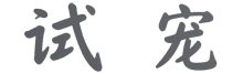 试宠